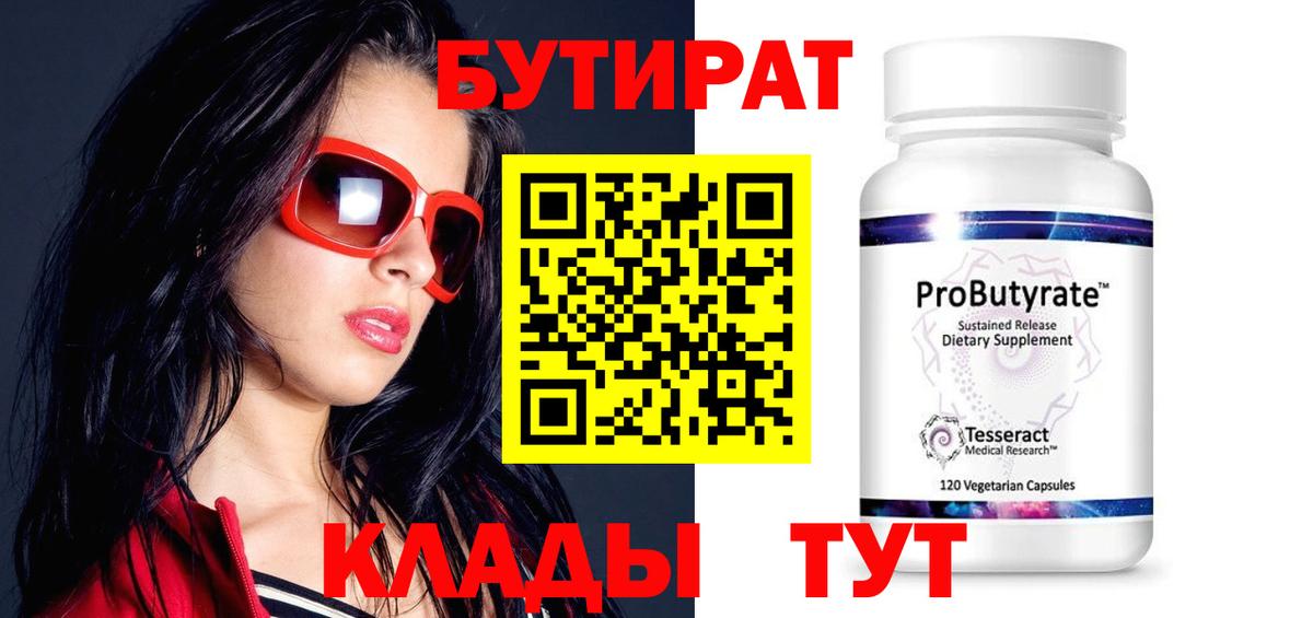 Нерюнгри  БУТИРАТ бутандиол  БУТИРАТ  Вход с VPN 